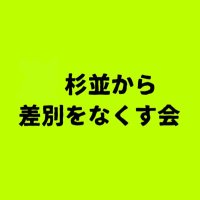 杉並から差別をなくす会(@NoHate_Suginami) 's Twitter Profile Photo