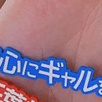 千葉きゅんとその他いろいろ🫶壁打ち応援垢☺️間違っていいねと誤フォローする時があります。ごめんなさい🙏