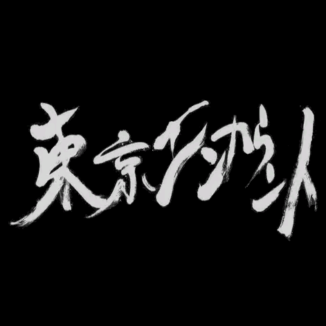 東京エンカウントの非公式botです。
二人とゲストの会話をひたすらつぶやきます。脳内再生できる上級者向け。
ざっくりでも更新頻度上げます・・・。現在#12の途中まで。
#13～18で入れて欲しいシーンのリクエスト受付中

何かありましたら＠やDMを飛ばすかこちらまで encount.bot@gmail.com