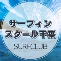 サーフィンスクール千葉│西船橋駅から送迎🚌✨毎日レッスン開催🏄(@REMIX_NIKKORI) 's Twitter Profile Photo