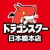 ドラゴンスター日本橋本店 (@ds_nipponbashi) Twitter profile photo ドラゴンスター日本橋本店 (@ds_nipponbashi) Twitter profile photo