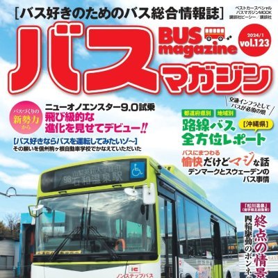 バスマガジン【公式】 (@busmagaofficial) / Posts / X