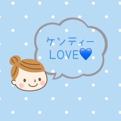 ktt_94313's profile picture. 中島健人LOVE💙 I AM:U 健人くん応援垢💙平和に愛のある言葉を届けたい💙U:nityのみんなと繋がりたい💙 (アラシック16年)