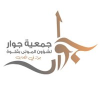 جمعية جوار لشؤون الموتى (@jewar_q) 's Twitter Profile Photo جمعية جوار لشؤون الموتى (@jewar_q) 's Twitter Profile Photo