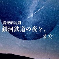 音楽朗読劇「銀河鉄道の夜を、また」公式X(@gingareadingST) 's Twitter Profile Photo