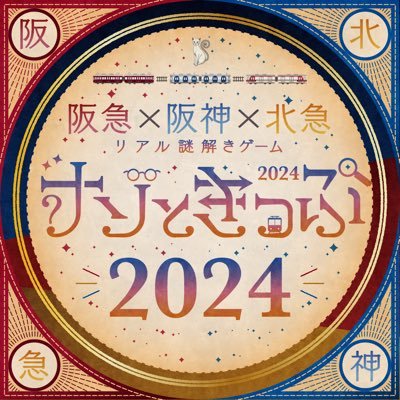 阪神×阪急×北急リアル謎解きゲーム「ナゾときっぷ2024」/阪神編2024.3.1-11.30/阪急編2024.3.29-11.30/北急編2024.4.19-2024.11.30/完結編2024.4.19-2024.12.25/ #ナゾときっぷ