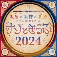 ナゾときっぷ2024＜公式＞(@hh_nazotokippu) 's Twitter Profile Photo