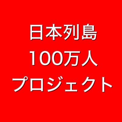 皆様、熊本県知事選お疲れ様でした。 今後とも日本列島100万人プロジェクトと毛利秀徳を宜しくお願い申し上げます。@mourihidenori #日本列島100万人プロジェクト #日本人による日本人のための政治 #俺が熊本の毛利じゃ #毛利秀徳 #熊本県知事選