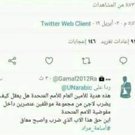 تهرب الأمم المتحدة في من هو المسؤول عن ما حدث لي في مفاوضيه الامم المتحدة في بيروت سبينس تعرض أسامة مراد من قبل موظفين شركه الحرس ودركي شار فخوري داخل مفاوضيه