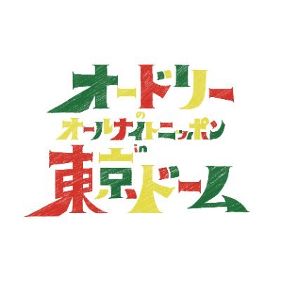 【公式】オードリーのオールナイトニッポン in 東京ドーム