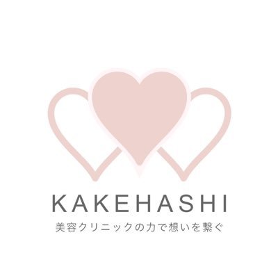 全国初！？ナイトワーク専門美容クリニック提携システム『KAKEHASHI』美容クリニックの力で中身のある求人/集客内容をご提案#求人爆上げ#集客爆上げ＃個人セラピスト必見 LINE https://t.co/8MODK2PFs5