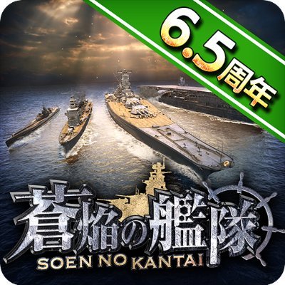 App Store/Google Playにて好評配信中の海戦ゲーム『蒼焔の艦隊』の公式アカウントです。こちらではゲームの最新情報をお届けしていきます。ゲームの内容についてのご質問やお問い合わせにつきましては以下にご連絡ください。サポート窓口 support@soenkantai.com #蒼焔の艦隊 #そうえん