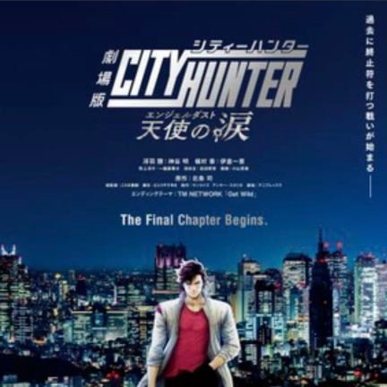 「ドリパス」で劇場版シティーハンターの全国復活上映を応援しています!主にドリパスのランキングやお願いごとを呼びかけていきます。
リクエストを忘れずに毎日お願いします♡シティーハンター好きな方を無言フォローさせていただきますが、ご了承ください
