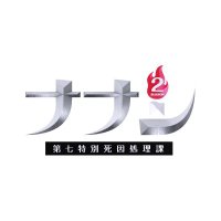 ドラマ「ナナシ-第七特別死因処理課-」シーズン2🔥配信中!! (@nanashi_25jts) Twitter profile photo