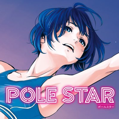 4巻まで発売】POLE STAR【公式】 on X: 