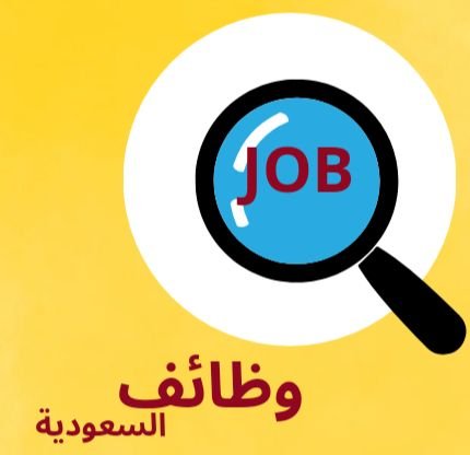 نشر وظائف سعودية نساعدك في الحصول على وظيفة مناسبة