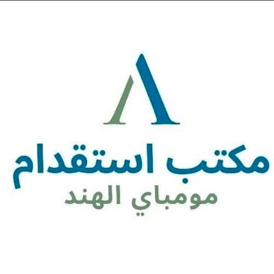 مكتب الاستقدام الموارد البشرية للحد الهند خصوصا سائق خاص عمال مصنع و شركة...
https://t.co/BkN7kwJ0bJ
(Saudi Arabia,UAE,Qatar, Kuwait)