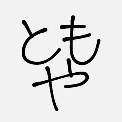 人生で初めて好きになったアイドルがトモヤで毎秒トモヤのこと考えてます!!! 🧏🏻04 W会員 北海道です🩵無言フォロー同担他担大歓迎です💕