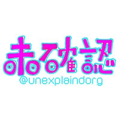 参加者募集中！自由参加で会費無し。未確認で曖昧な隠された何か＝オカルトのまわりでぐるぐる探求する会。怪談・怪文書・超常現象(心霊・UFOなど)・ホラー映画etc。メンバーおおまかにZ世代。主宰:@mothman_films (ヘッダーはへレーネ・スミスが霊視した火星の風景) #未確認の会 霊的最前線に立て！