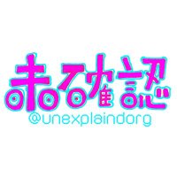 未確認の会(@unexplaindorg) 's Twitter Profile Photo