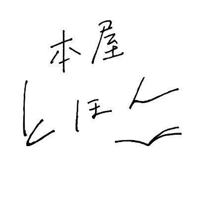 奈良大和郡山にある小さな本屋。大切に持っていたくなる本、読んで良かったと思える本、そんな本を販売したいです。

営業時間11時～17時 木曜定休 駐車場なし
通販はこちら https://t.co/g3fFmeyrEm