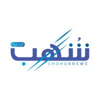 شهب نيوز (@shohubnews) 's Twitter Profile Photo شهب نيوز (@shohubnews) 's Twitter Profile Photo