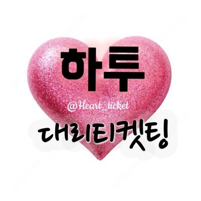 💗모든 티켓팅에 진심을 다하여. 하투 대리티켓팅 / 💗공지는 메인트윗,경력은 게시글. /          모든 문의는 🫶팔로우🫶후 DM주세요