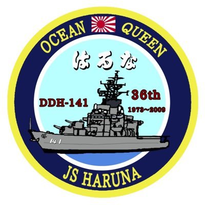 護衛艦【はるな】を愛する、遠い昔（1990年代）は護衛艦【はるな】砲雷科射撃員。ヘッダー（たもたんさん提供）です。