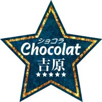 吉原高級ソープランド〜ショコラ〜【公式】(@info_chocolat) 's Twitter Profile Photo