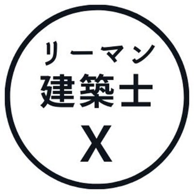 https://t.co/lHYrQSQSkJ／ 建築ブログやってます／サラリーマン一級建築士／建築設計に従事／家づくりが好き／家もビルもお店も設計します／建築士の副業とは？／人生設計は大切／お金も大切／一級建築士試験の勉強方法／建築系ライターやります／怪しいアカウントはお断りお願いします。