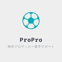 【ProPro】海外プロサッカー選手トライアウト (@proprochallenge) 's Twitter Profile
