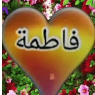 فاطمه Profile
