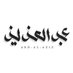 معماري | عبدالعزيز الخريصي (@azizalkhuraisi) Twitter profile photo معماري | عبدالعزيز الخريصي (@azizalkhuraisi) Twitter profile photo