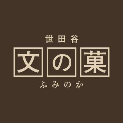 世田谷文の菓/ネット通販専門の名入れができるお菓子屋さんさんのプロフィール画像