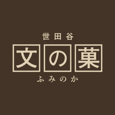 「想いを届ける」オーダーメードギフトスイーツのEC販売のお店、世田谷文の菓です。どら焼き1箱3個入り、カステラ1本入り1箱の小ロットから、大量注文まで個人法人のお客様問わず、ご要望の商品をお手配いたします。商品紹介が中心ですが、中の人の個人的なツイートもあったりします。#文の菓 #世田谷文の菓