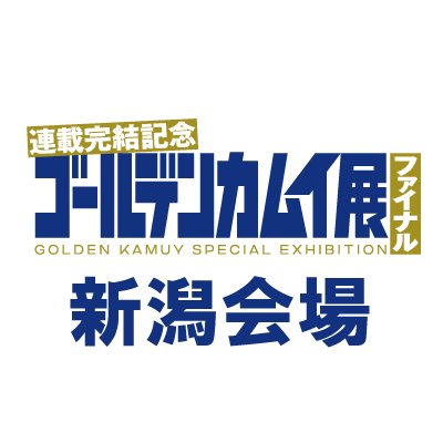 【巡回最終会場！新潟で開催！】ゴールデンカムイ展新潟会場の最新情報をお届けします。
2024年5月25日(土)～7月7日(日)　新潟市新津美術館にて開催ッ！
#ゴールデンカムイ展 新潟会場の詳細は、新潟会場公式サイトをご確認ください。　
※本アカウントは返信やDMなど個別の質問への回答は対応しておりません。