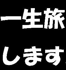 旅ばかです。ヒッチハイクや１８切符、深夜バス、原付バイク、レンタカーなどで旅行しています。【旅】九州一周青春１８切符の旅/北海道一周の旅/都内温泉巡り/四国八十八カ所お参り/明治維新山口に帰るの巻/日本縦断/アメリカ横断/絵はがきの旅/京都徒歩縦断東寺への旅・・・・