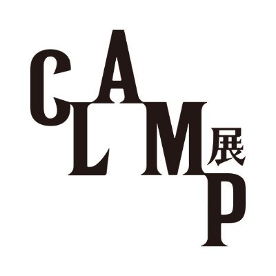 CLAMP展【公式】 on X: CLAMP展【公式】 on X: