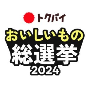 全国のスーパーマーケットが我が店自慢の商品をエントリーし、その中からみんなのNo.1を決めるのがこの「おいしいもの総選挙」
是非お気に入りの商品に投票してください！