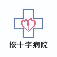 桜十字病院(熊本) (@sj_kumamoto) 's Twitter Profile
