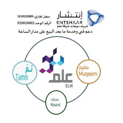 مندوب مبيعات بشركة انتشار مزود خدمات علم خدمة مقيم وخدمة تم (تقديم الخدمات مجانا - بدون اتعاب) 
0591709270 // 0114170484

https://t.co/WUKyEotCgz