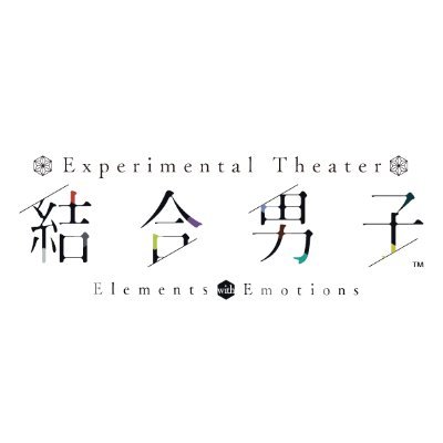2024年5月上演!Experimental Theater「結合男子」🧪演出 #松崎史也/脚本 #三浦香 /振付 #福澤侑/プロデューサー #荒牧慶彦/【志献官】#高橋祐理/#高野渉聖/#高梨怜/#早乙女友貴/#西山蓮都/#北出流星/#磯野大/#荒牧慶彦/#福澤侑/#武子直輝【ミラーズ】#吉高志音