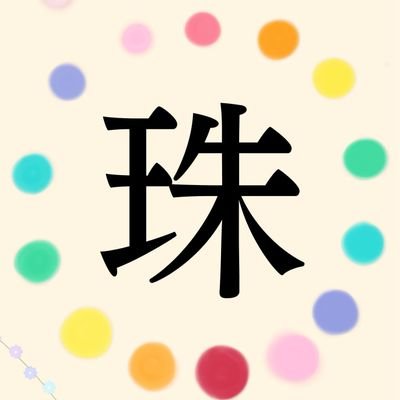 毎日の生活に気軽に天然石を取り入れてほしいとの思いで、お手頃価格のかんざし、ブックマーカー等を作っております♪

minne→https://t.co/l84SnrcWBR

委託先→弘明寺商店街の着物屋ひらり様