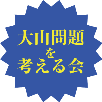 大山問題を考える会