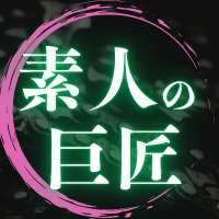 素人の巨匠 (@shiroutokyosyo) 's Twitter Profile Photo 素人の巨匠 (@shiroutokyosyo) 's Twitter Profile Photo