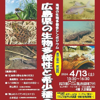 4/13，5/25に福山ローズコムで開催される地域の生物多様性シンポジウムに関する情報を発信します．事前申込不要，入場料無料で誰でも参加できます．一人でも多くの方に来て欲しいので拡散に協力下さい．シンポジウムの問い合わせ先はびんご自然史研究会事務局 eisinn@hotmail.com です．