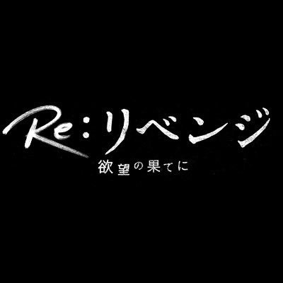 『Re:リベンジ』フジテレビ4月期木曜劇場公式