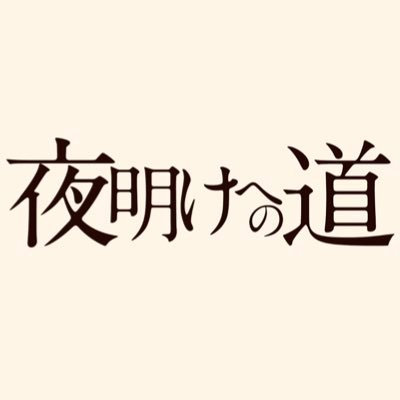 2021年の軍事クーデター以降圧政がつづくミャンマー。指名手配となり、潜伏生活をしながら闘い続ける映画監督が自らを撮影したドキュメンタリー『夜明けへの道』4月27日(土)新宿K's cinemaほか全国順次公開!! https://t.co/lCQnMWuXjm