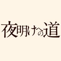 映画『夜明けへの道』ミャンマーのドキュメンタリー (@yoake20210201) 's Twitter Profile Photo 映画『夜明けへの道』ミャンマーのドキュメンタリー (@yoake20210201) 's Twitter Profile Photo