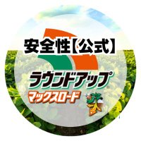 【公式】ラウンドアップマックスロード製品の安全性 (@nissanchem_rup) 's Twitter Profile Photo 【公式】ラウンドアップマックスロード製品の安全性 (@nissanchem_rup) 's Twitter Profile Photo
